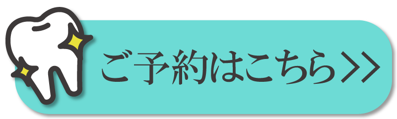 ご予約はこちら