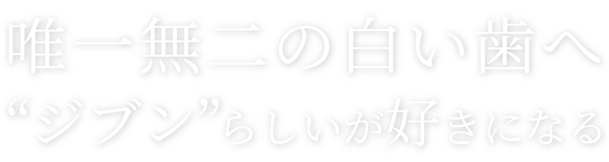 汚れと菌を寄せ付けない、キラースマイルへ